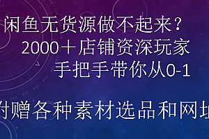 闲鱼已经饱和?纯扯淡!闲鱼2000家店铺资深玩家降维打击带你从0–1
