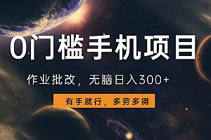 0门槛手机项目,作业批改,无脑日入300+,多劳多得,有手就行