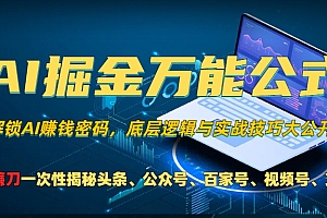 AI掘金万能公式!小白必看,解锁AI赚钱密码,底层逻辑与实战技巧大公开!