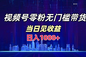 视频号0粉无门槛带货,日入1000+,当天见收益