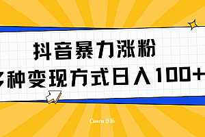 抖音暴力涨粉:多方式变现 日入100+