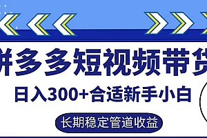拼多多短视频带货日入300+实操落地流程