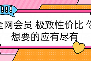 全网会员 极致性价比 你想要的应有尽有
