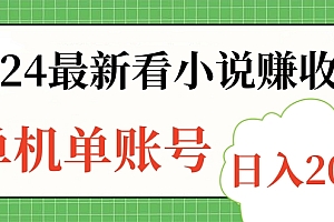 2024最新看小说赚收益,单机单账号日入200+