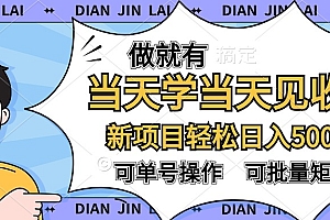 做就有,当天学当天见收益,可以矩阵操作,轻松日入500+