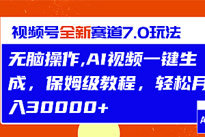视频号最新7.0玩法,无脑操作,保姆级教程,轻松月入30000+