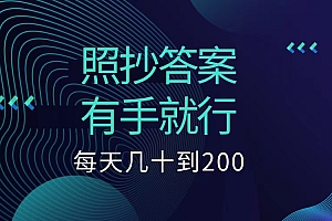 照抄答案,有手就行,每天几十到200低保