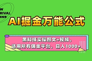 AI掘金万能公式!黑科技实操图文+视频,适用所有佣金平台,日入1000+