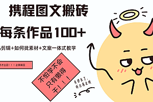 携程图文项目,只需无脑搬运即可日入100+