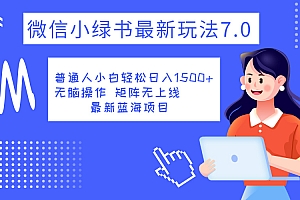 小绿书7.0新玩法,矩阵无上限,操作更简单,单号日入1500+
