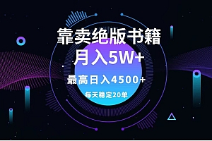 靠卖绝版书籍月入5w+,一单199,一天平均20单以上,最高收益日入4500+