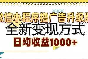 微信小程序撸广告升级版,日均收益1000+