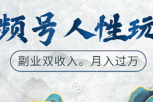 视频号人性玩法,广告双份收入,让你起号,副业好选择