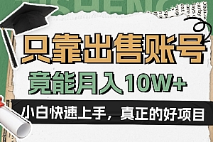一个不起眼却很暴力的项目,只靠出售账号,竟能月入10W+