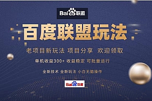 百度联盟 单机300+课程分享 欢迎领取  全新技术 全新玩法  小白可无脑操作!