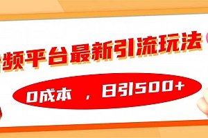 音频平台最新引流玩法,日引500+,0成本