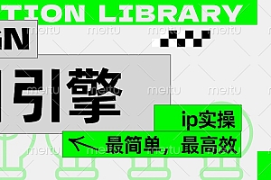 ”公式化“暴力起号,项目引擎——图文IP实操,最简单,最高效。