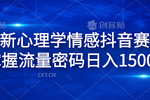 全新心理学情感抖音赛道,掌握流量密码日入1500+