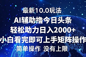 今日头条最新8.0玩法,轻松矩阵日入3000+