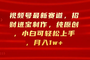 视频号最新赛道,招财进宝制作,纯原创,小白可轻松上手,月入1w+