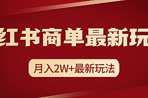 小红书商单暴力起号最新玩法,月入2w+实操课程