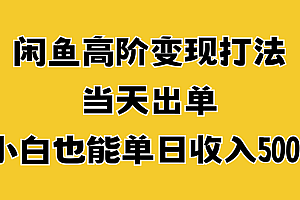 闲鱼高阶变现打法,当天出单,小白也能单日收入500+