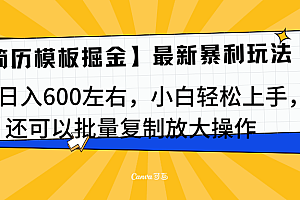 简历模板最新玩法,实测日入600左右,小白轻松上手,还可以批量复制操作!!!