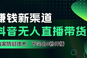 如果通过抖音无人直播实现财务自由,全套详细实操流量,含防封技术,不实名开播,0粉开播