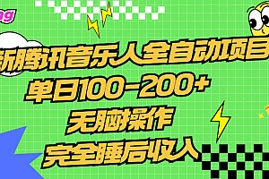腾讯音乐人全自动项目,单日100-200+,无脑操作,合适小白。