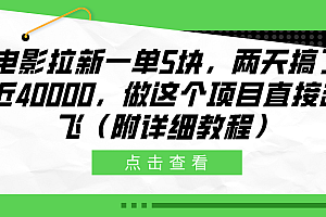 电影拉新一单5块,两天搞了近40000,做这个橡木直接起飞(附详细教程)