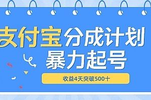 最新11月支付宝分成”暴力起号“搬运玩法