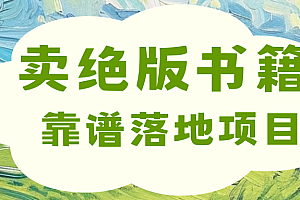 靠卖绝版书电子版赚米,日入2000+