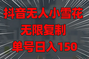 抖音无人小雪花 无限复制 单号日入150