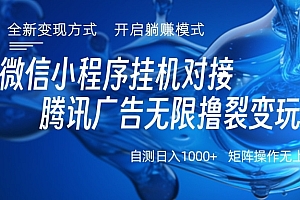 微信小程序挂机对接腾讯广告无限撸裂变玩法