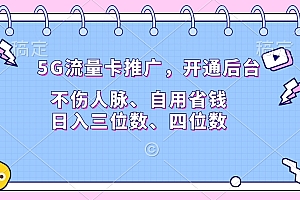 5G流量卡推广,开通后台,不伤人脉、自用省钱,日入三位数、四位数