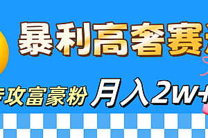 微商天花板 暴利高奢赛道 专攻富豪粉 月入20000+