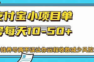 支付宝小项目,单号每天10-50+,赚钱养号两不误让你远程收款减少封控!!
