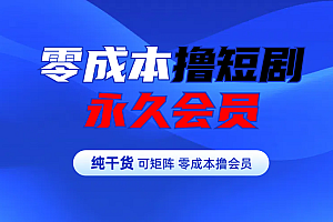 零成本撸短剧平台永久会员