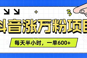 抖音快速涨万粉,每天操作半小时,1-7天涨万粉,可矩阵操作。一单600+