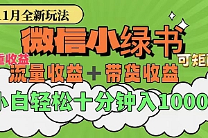 11月小绿书全新玩法,公众号流量主+小绿书带货双重变现,小白十分钟无脑日入1000+