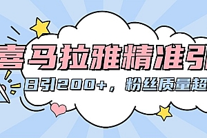 喜马拉雅精准引流,日引200+粉丝质量超高