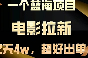 电影拉新,两天搞了近4 W,很好出单,直接起飞