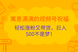 寓意满满的 视频号祝福,轻松涨粉又带货,日入500不是梦!