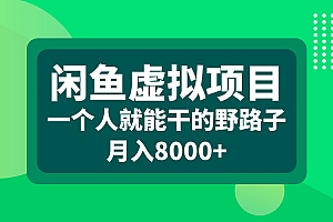 闲鱼虚拟项目,一个人就能干的野路子,月入8000+
