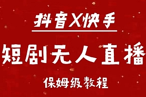 抖音快手短剧无人直播最新保姆级教程来了