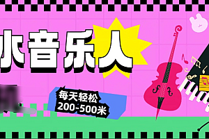 汽水音乐人挂机计划,单机每天轻松200-500米