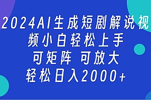AI生成短剧解说视频 2024最新蓝海项目 小白轻松上手 日入2000+