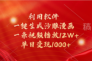 一键生成沙雕漫画,利用软件,一条视频播放12W+,单日变现1000+