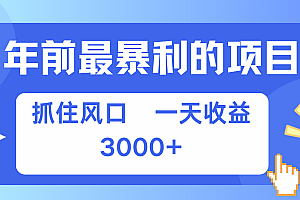 年前最赚钱的项目之一,可以过个肥年