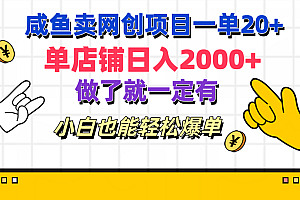 咸鱼卖网创项目一单20+,单店铺日入2000+,做了就一定有,小白也能轻松爆单